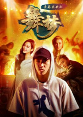 青春未央之舞·梦 海报 高清在线观看
