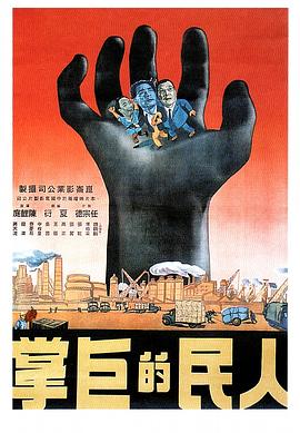 人民的巨掌 海报 高清在线观看