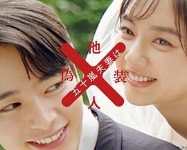 五十岚夫妇是伪装的陌生人 海报 高清在线观看