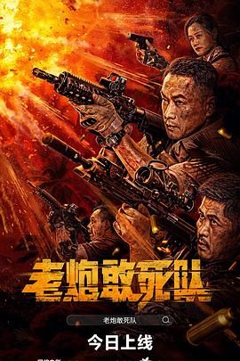 老炮敢死队 海报 高清在线观看