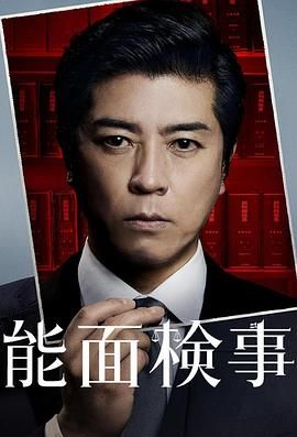 能面检察官 能面検事 海报 高清在线观看