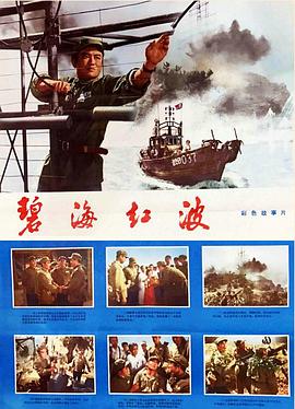 碧海红波 海报 高清在线观看