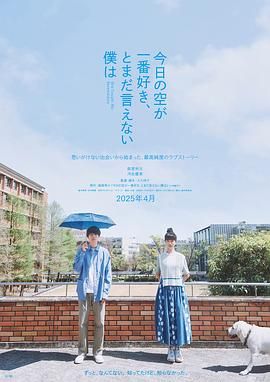 最爱今日天空 我却无法言明 海报 高清在线观看
