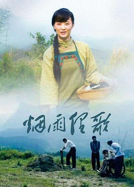 芦花寨 海报 高清在线观看