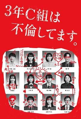 3年C班出轨了 海报 高清在线观看