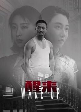 醒来 海报 高清在线观看