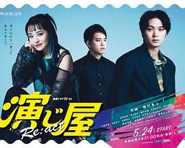 演绎屋 海报 高清在线观看