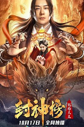 封神榜：托塔天王 海报 高清在线观看