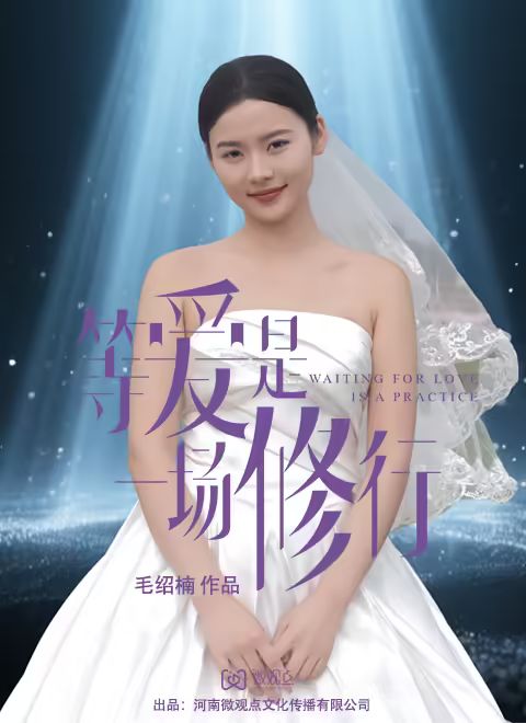 等爱是一场修行 海报 高清在线观看