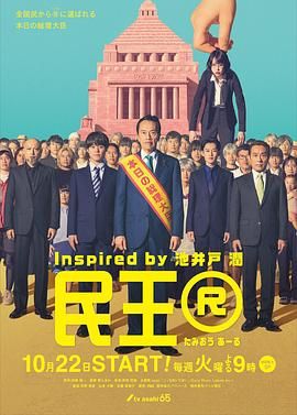 民王R 海报 高清在线观看