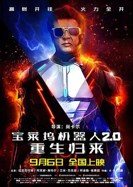 宝莱坞机器人2.0 海报 高清在线观看