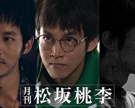 月刊 松坂桃李 海报 高清在线观看
