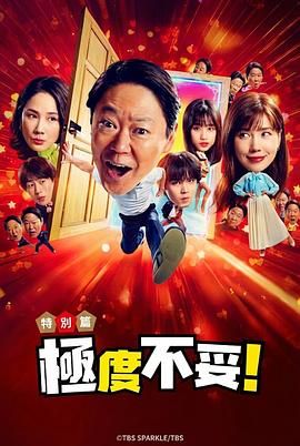 新年伊始 不合适也要有个限度 不能认真聊聊吗特别篇 海报 高清在线观看