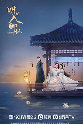 明月入卿怀2025 海报 高清在线观看
