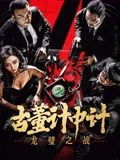 古董计中计之龙璧之战 海报 高清在线观看