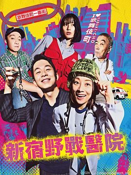 新宿野战医院 海报 高清在线观看