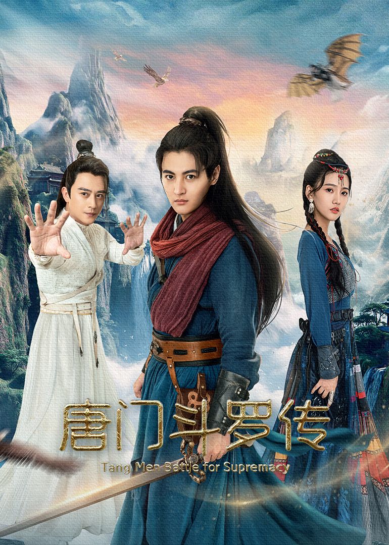 唐门斗罗传 海报 高清在线观看