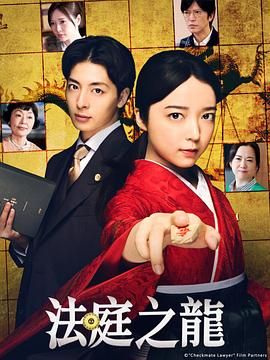 法庭之龙 海报 高清在线观看