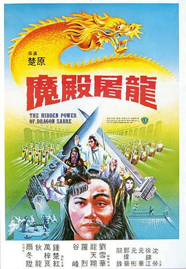 魔殿屠龙 魔殿屠龍 海报 高清在线观看