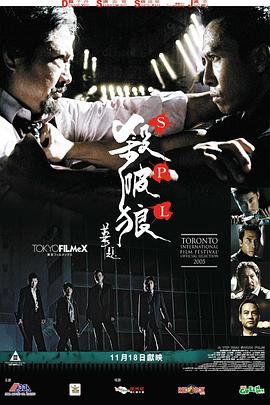 杀破狼 海报 高清在线观看