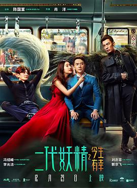 二代妖精之今生有幸 海报 高清在线观看
