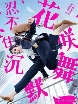 花咲舞无法沉默 第三季 海报 高清在线观看
