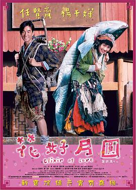 花好月圆2004 海报 高清在线观看