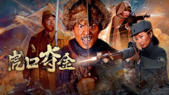 虎口夺金 海报 高清在线观看