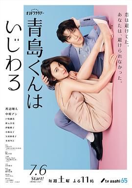 青岛君是坏心眼 海报 高清在线观看