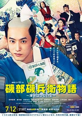 矶部矶兵卫物语 浮世多辛苦 海报 高清在线观看