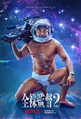 全裸导演第二季 海报 高清在线观看