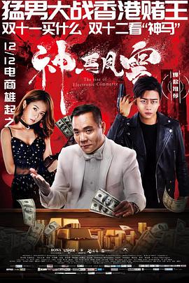 神马风云 海报 高清在线观看