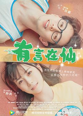 有言在仙 海报 高清在线观看