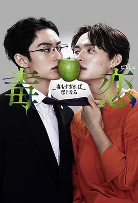 毒恋～毒过了头就会变成恋爱 海报 高清在线观看