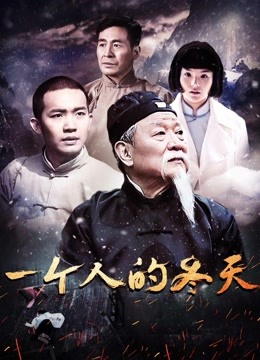一个人的冬天 海报 高清在线观看