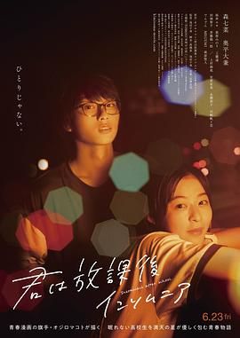 放学后失眠的你 真人版 海报 高清在线观看
