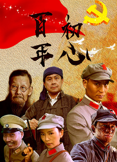 百年初心 海报 高清在线观看