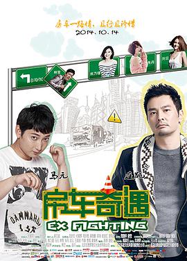 房车奇遇 海报 高清在线观看