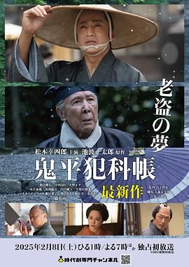 鬼平犯科帐 老盗之梦 海报 高清在线观看