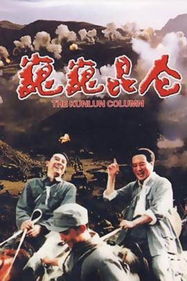 巍巍昆仑 海报 高清在线观看