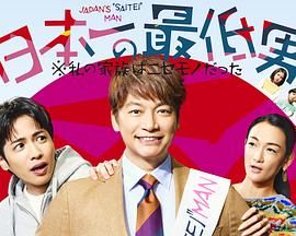 日本第一最差劲男人 我的家人是冒牌货 海报 高清在线观看