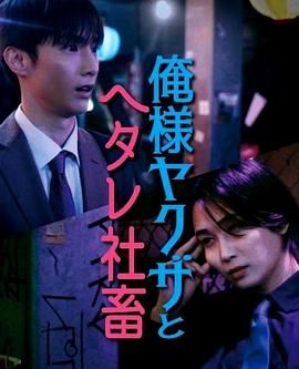 霸道黑幫與膽小社畜 海报 高清在线观看