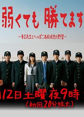 即便弱小也能获胜 海报 高清在线观看
