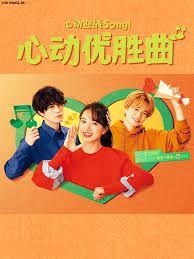 心动优胜曲 海报 高清在线观看