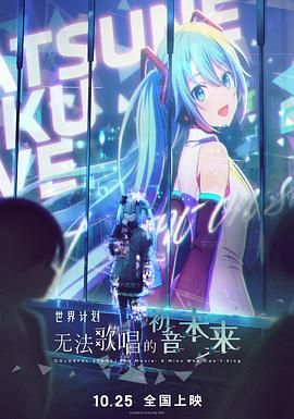 世界计划：无法歌唱的初音未来（普通话版） 海报 高清在线观看
