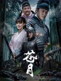 苍月 海报 高清在线观看