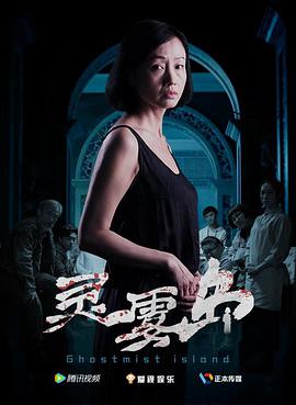 灵雾岛 海报 高清在线观看