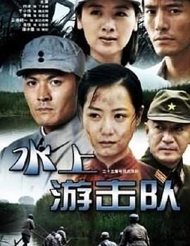 水上游击队 海报 高清在线观看