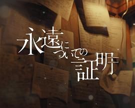 关于永恒的证明 海报 高清在线观看