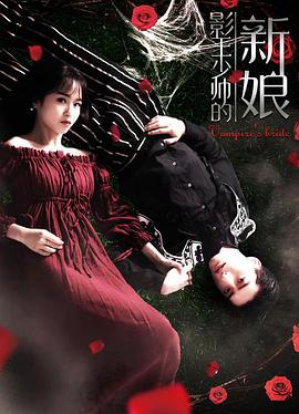 影王少帅的新娘 海报 高清在线观看